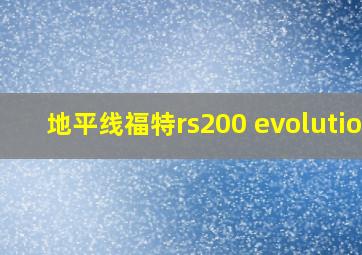 地平线福特rs200 evolution